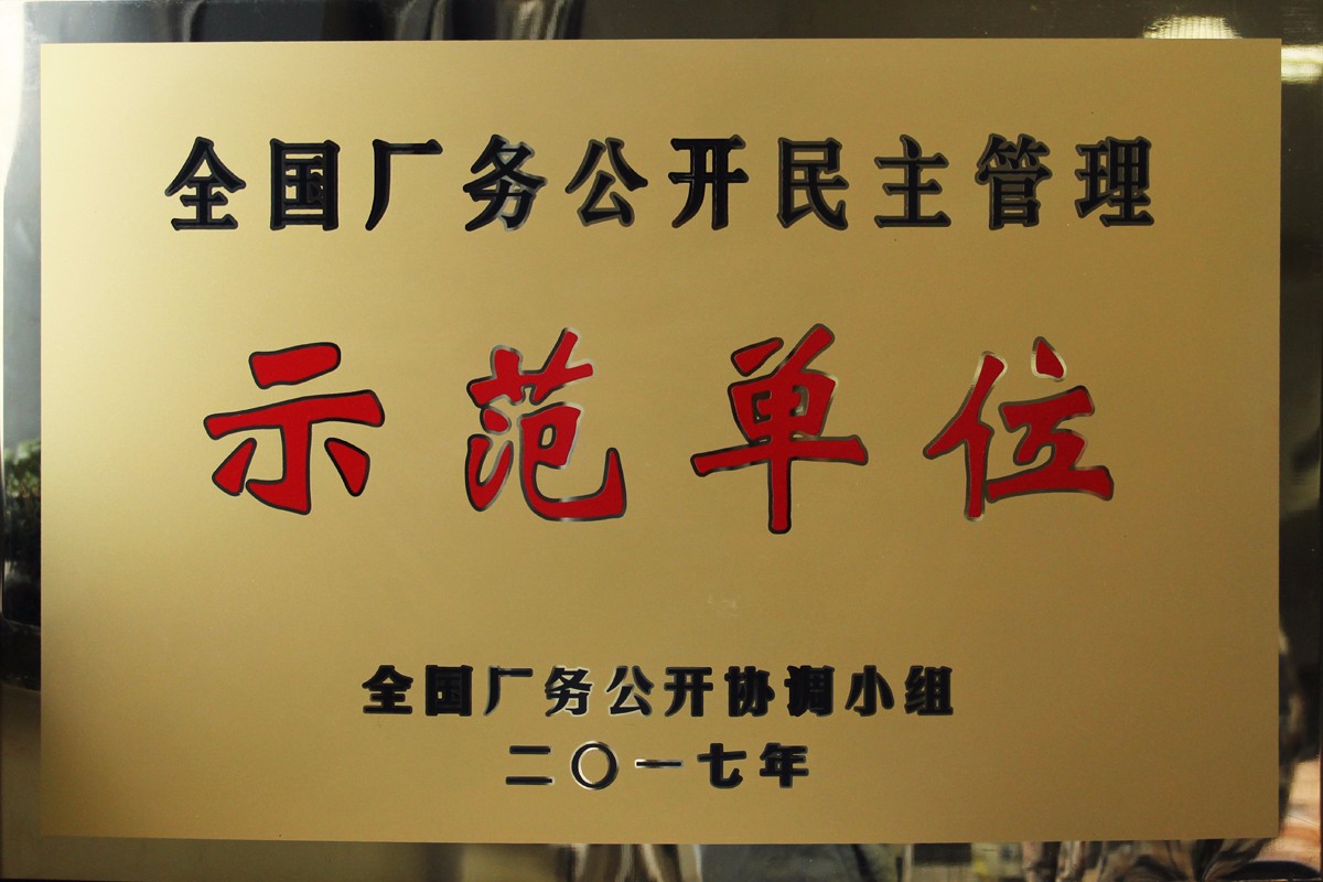 中達(dá)獲評(píng)全國(guó)廠務(wù)公開民主管理示范單位.JPG
