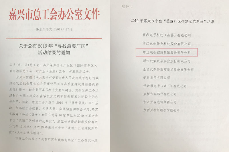 1562982134665792.jpg 中達(dá)集團(tuán)獲評(píng)市十佳“美麗廠區(qū)創(chuàng)建示范單位”.jpg