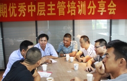 優(yōu)秀中層主管培訓(xùn)分享會(huì)